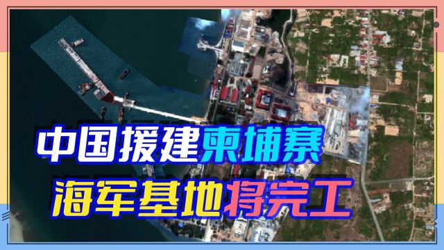 在九段线外开辟新通道?美称云壤基地接近完工,可供中国航母停靠