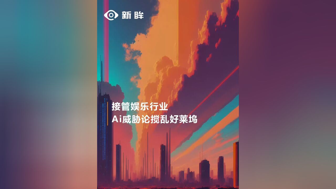 接管娱乐行业,Ai威胁论搅乱好莱坞