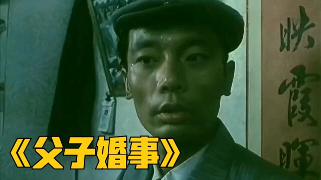 1992年由葛优父子演出的喜剧,葛大爷相亲记《父子婚事》