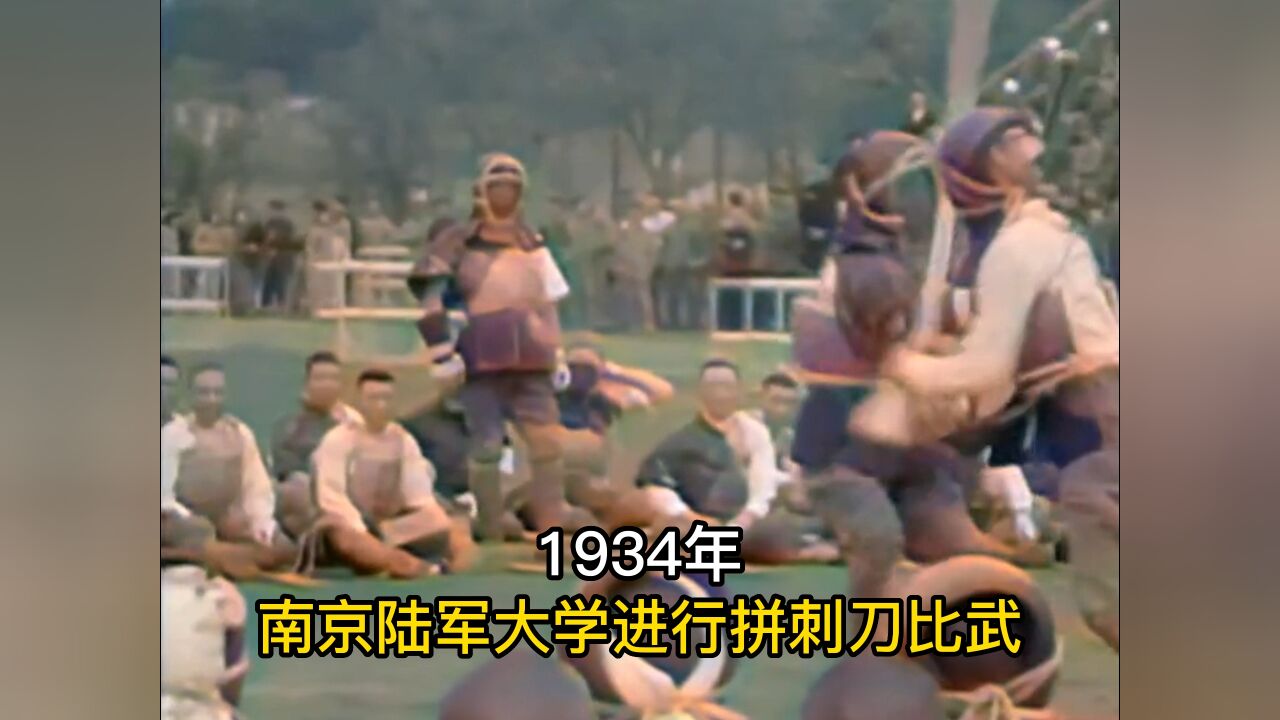 1934年,南京陆军大学进行拼刺刀比武影像,还原了真实战场的场景