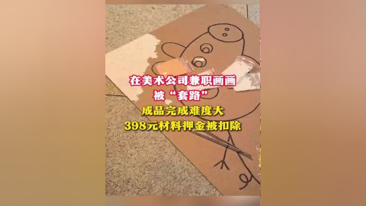 在美术公司兼职画画被“套路”成品完成难度大398元材料押金被 扣除