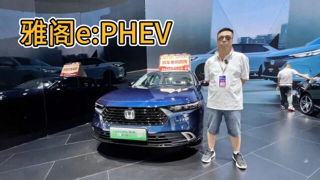 有情怀有实力 广汽本田雅阁e:PHEV“来电”首秀长春汽博会