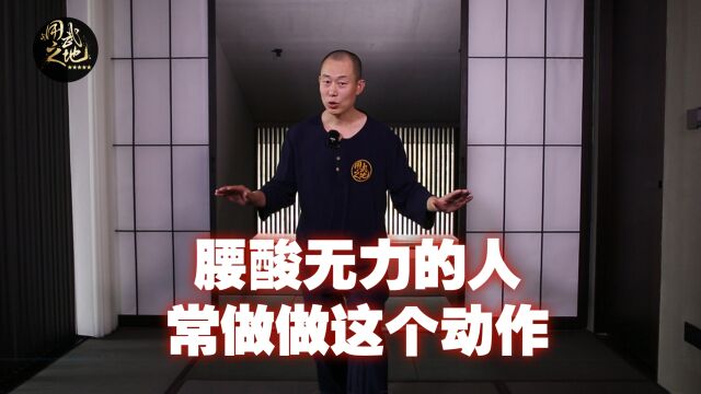 腰酸无力肾虚怎么办?跟着莫子老师练趟泥步,快速补充元气!