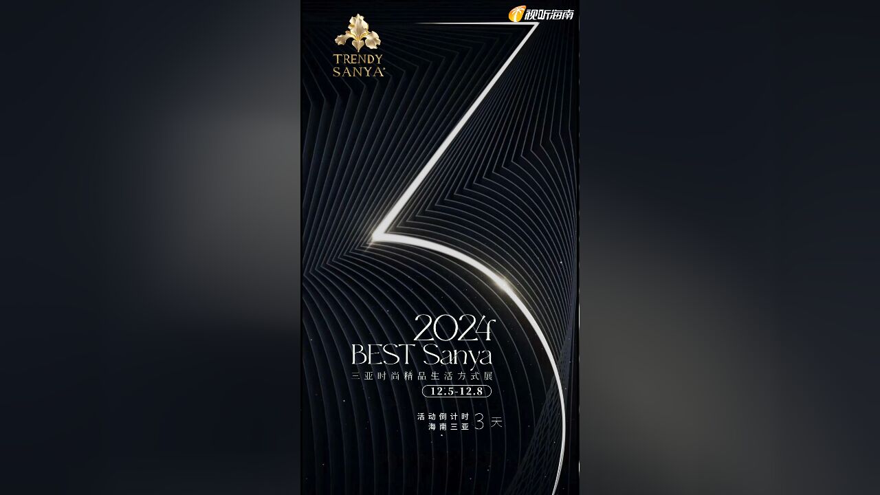 引领潮流风尚2024年三亚时尚精品生活方式展 倒计时3天