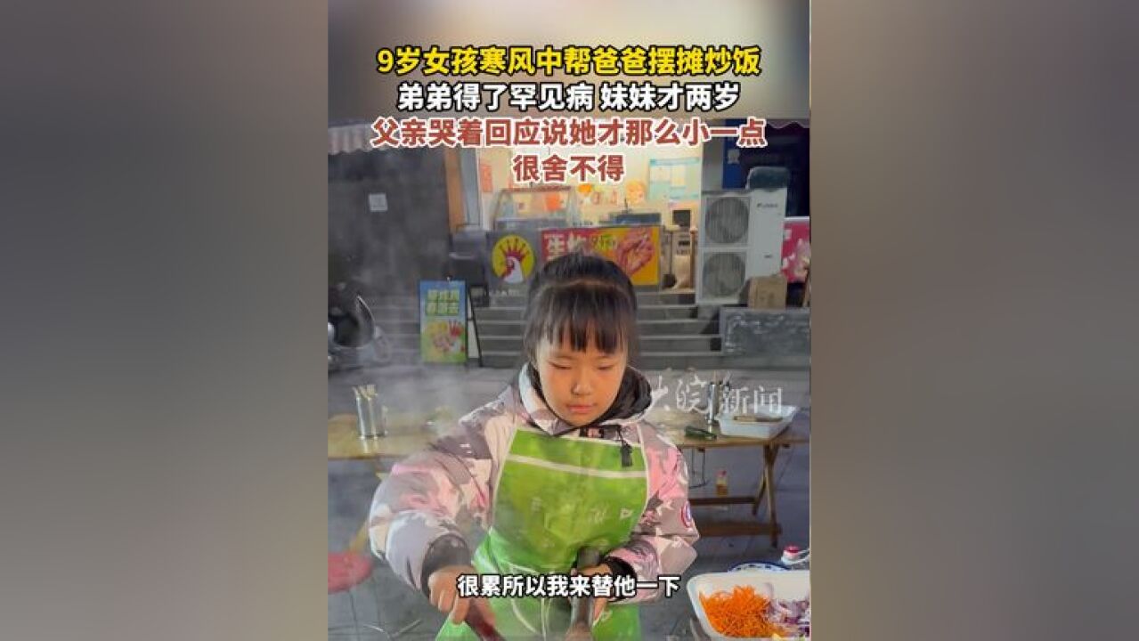 9岁女孩寒风中帮爸爸摆摊炒饭,弟弟得了罕见病 妹妹才两岁 父亲哭着回应说她才那么小一点 很舍不得