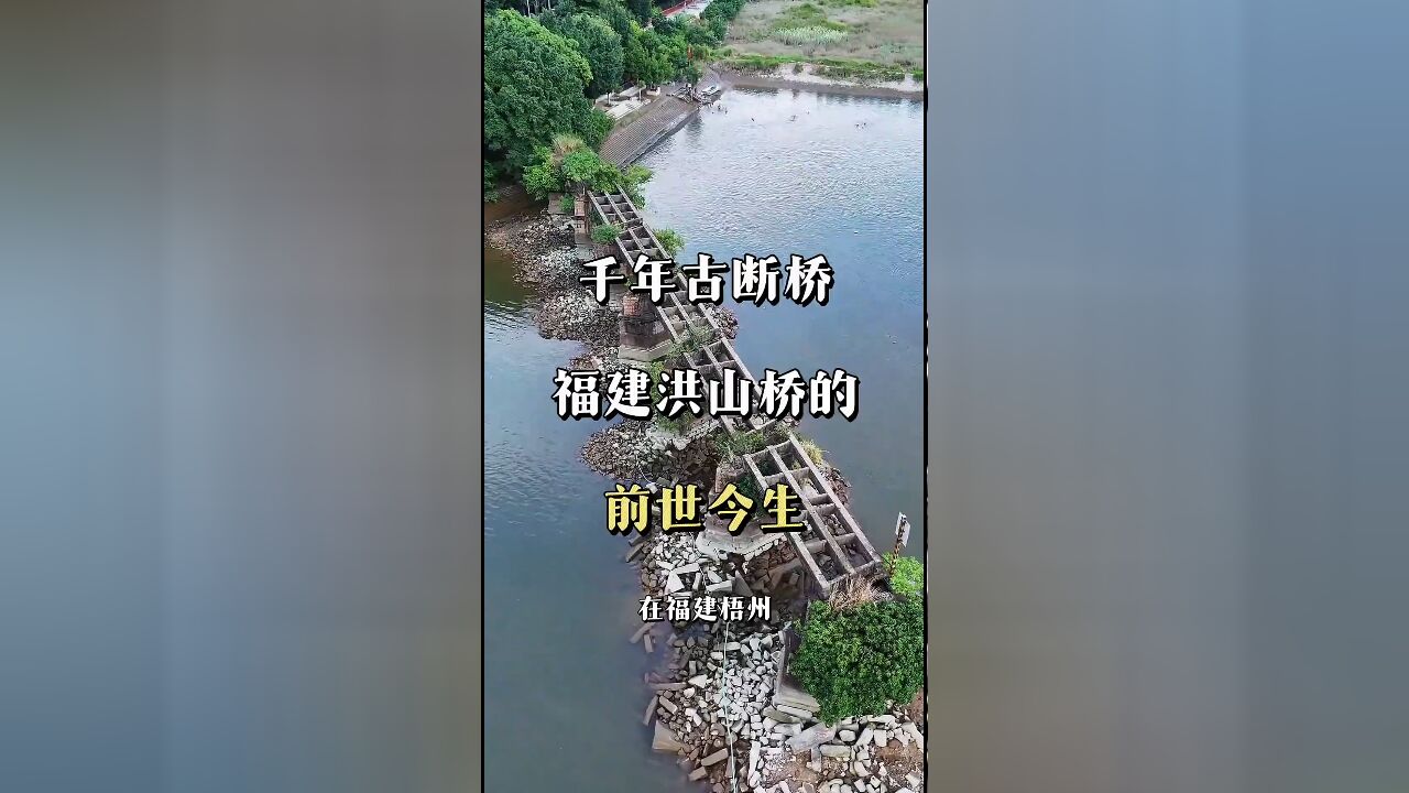 跨越千年:洪山桥的前世今生,福建历史的活见证