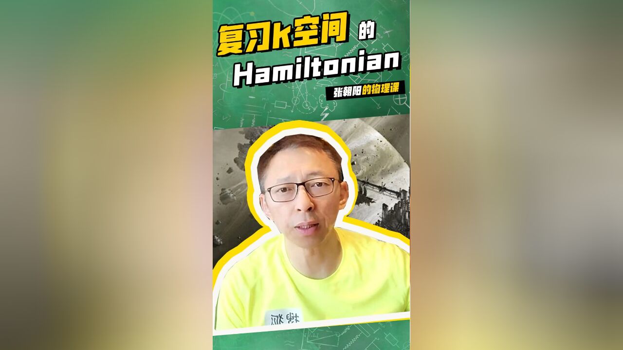 张朝阳的物理课:与其抱怨,不如改变!三分钟复习k空间的Hamiltonian