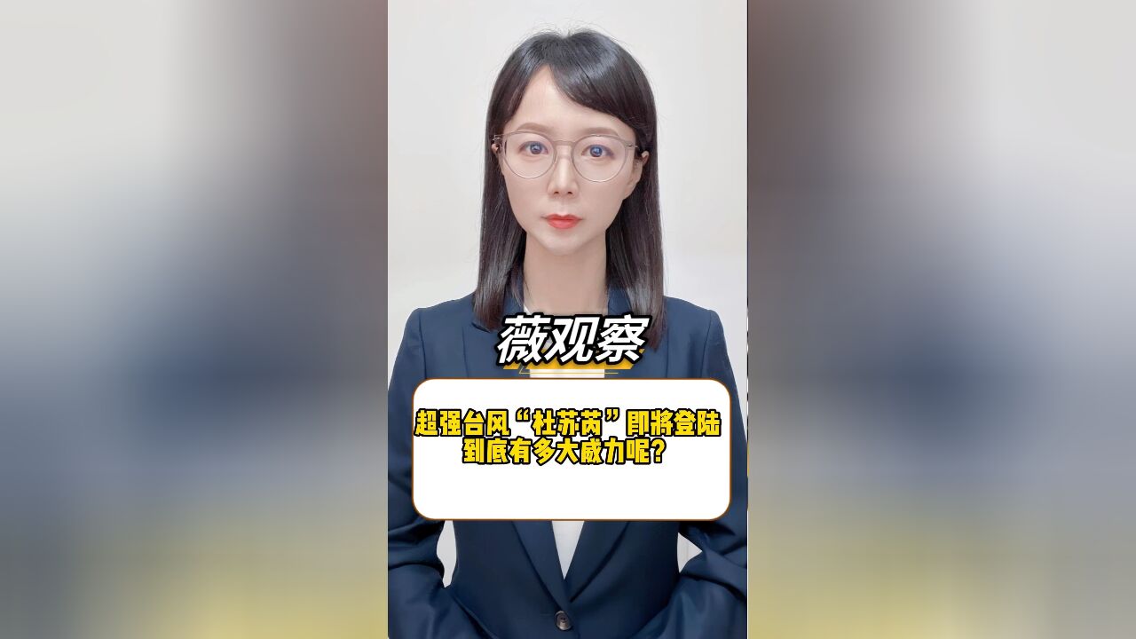 超强台风“杜苏芮”即将登陆,到底有多大威力呢?