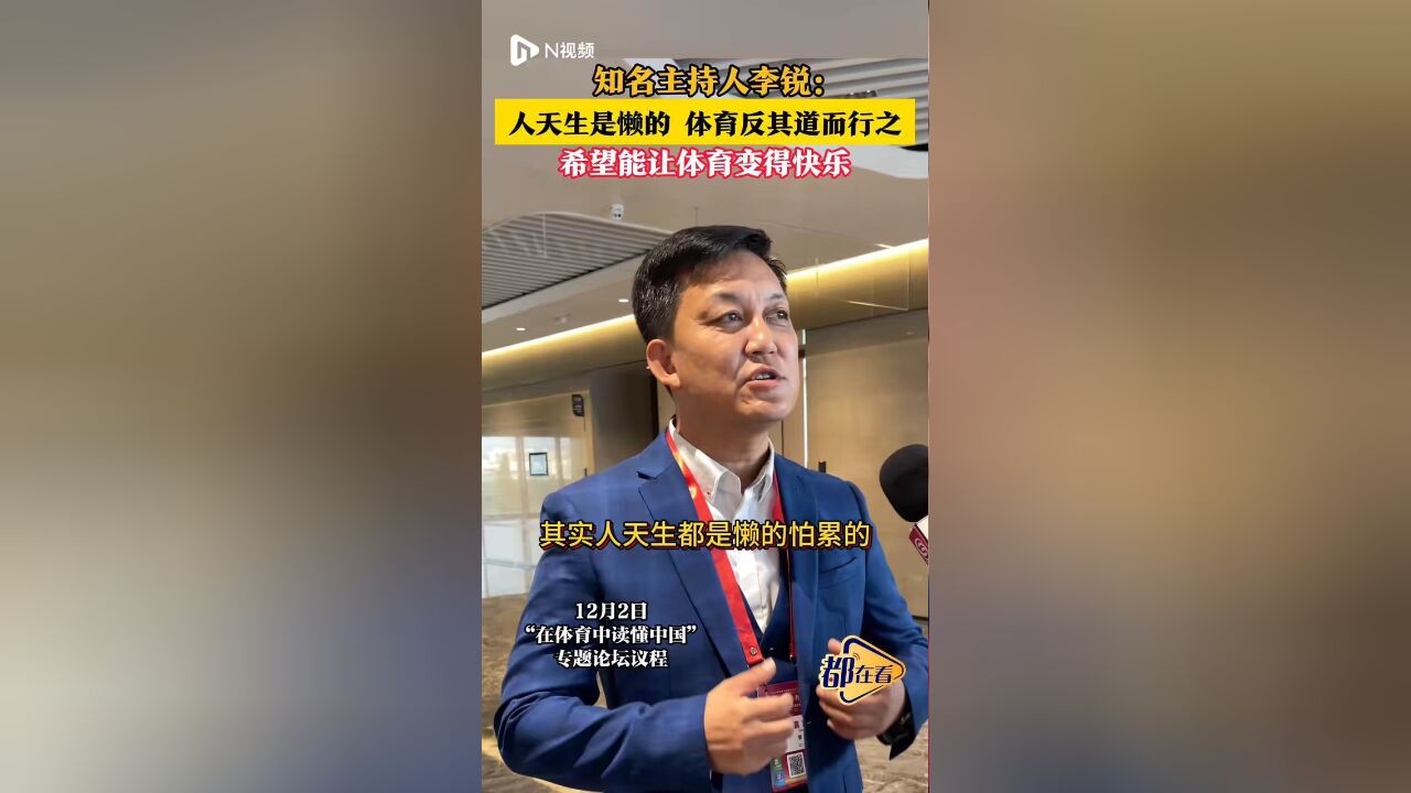 知名主持人李锐:人天生是懒的,体育反其道而行之,希望能让体育变得快乐