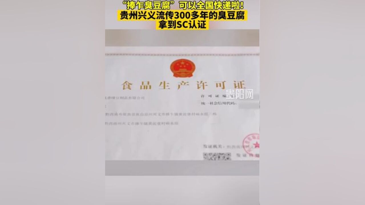 大家都有口福啦!贵州兴义流传300多年的美食臭豆腐拿到了SC认证!