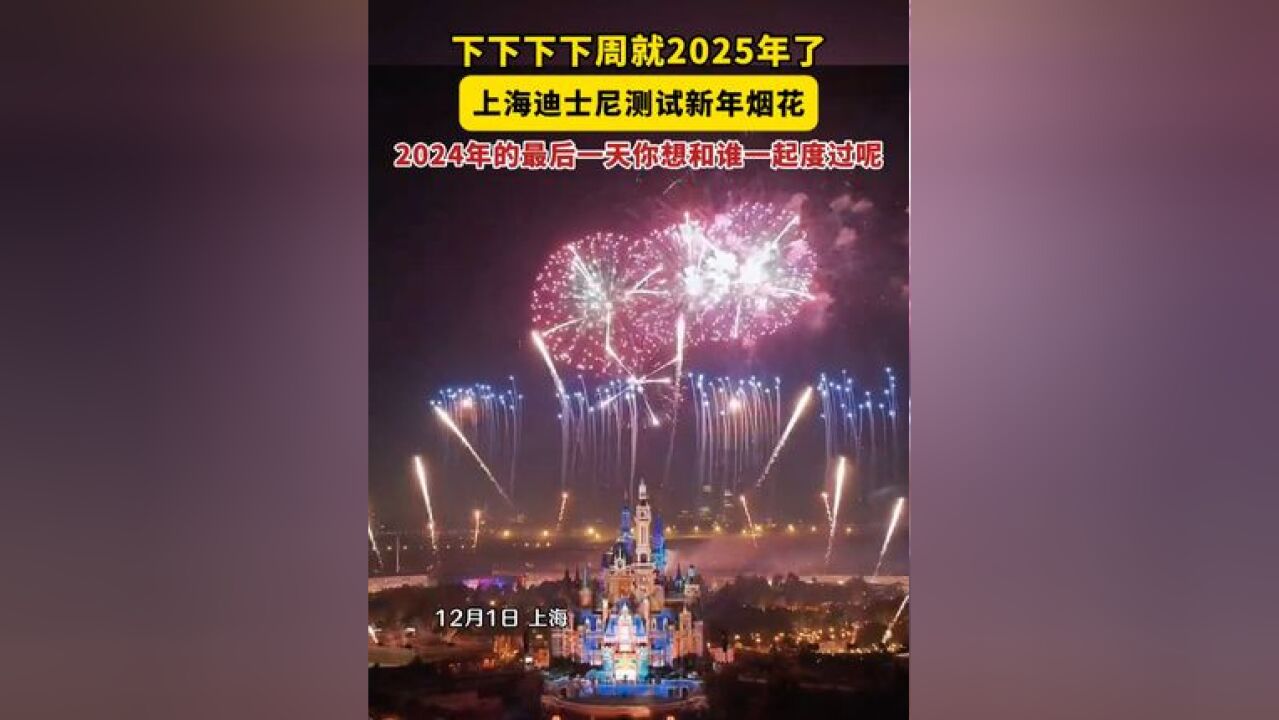 下下下下周就2025年了,上海迪士尼测试新年烟花,2024 年的最后一天你想和谁一起度过呢