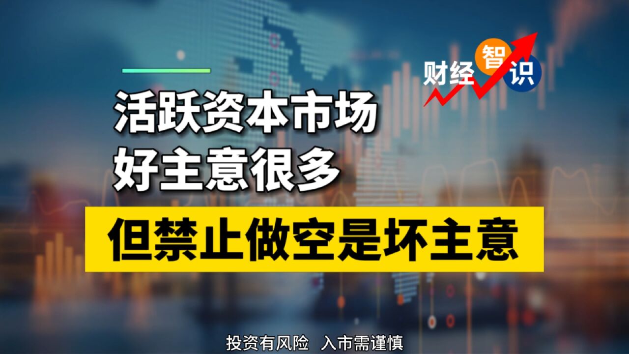 活跃资本市场好主意很多,但禁止做空是坏主意