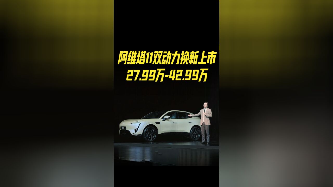 阿维塔11双动力换新上市,27.99万42.99万!