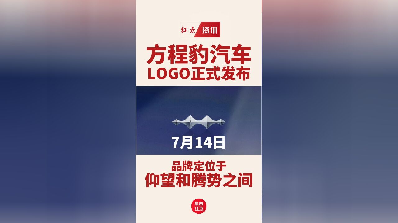 “豹力”十足!比亚迪方程豹LOGO发布