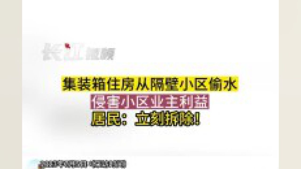 集装箱住房偷接小区水用?水务部门:已切断供水并补交水费