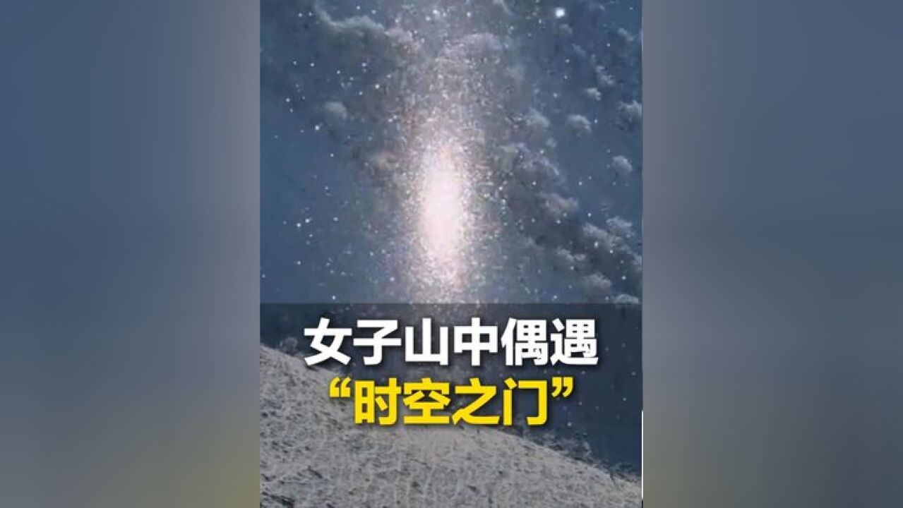 女子四川雪山偶遇“时空之门”,绝美浪漫的瞬间,你会分享给谁~