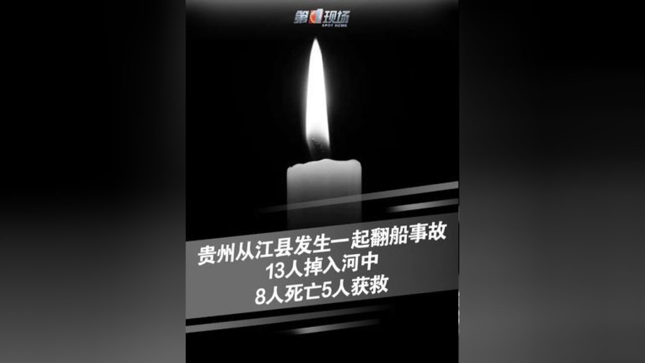 事发时船上共有13人,事故造成8人死亡,5人获救,据了解,侧翻的船只为一艘民船,获救的5人无生命危险