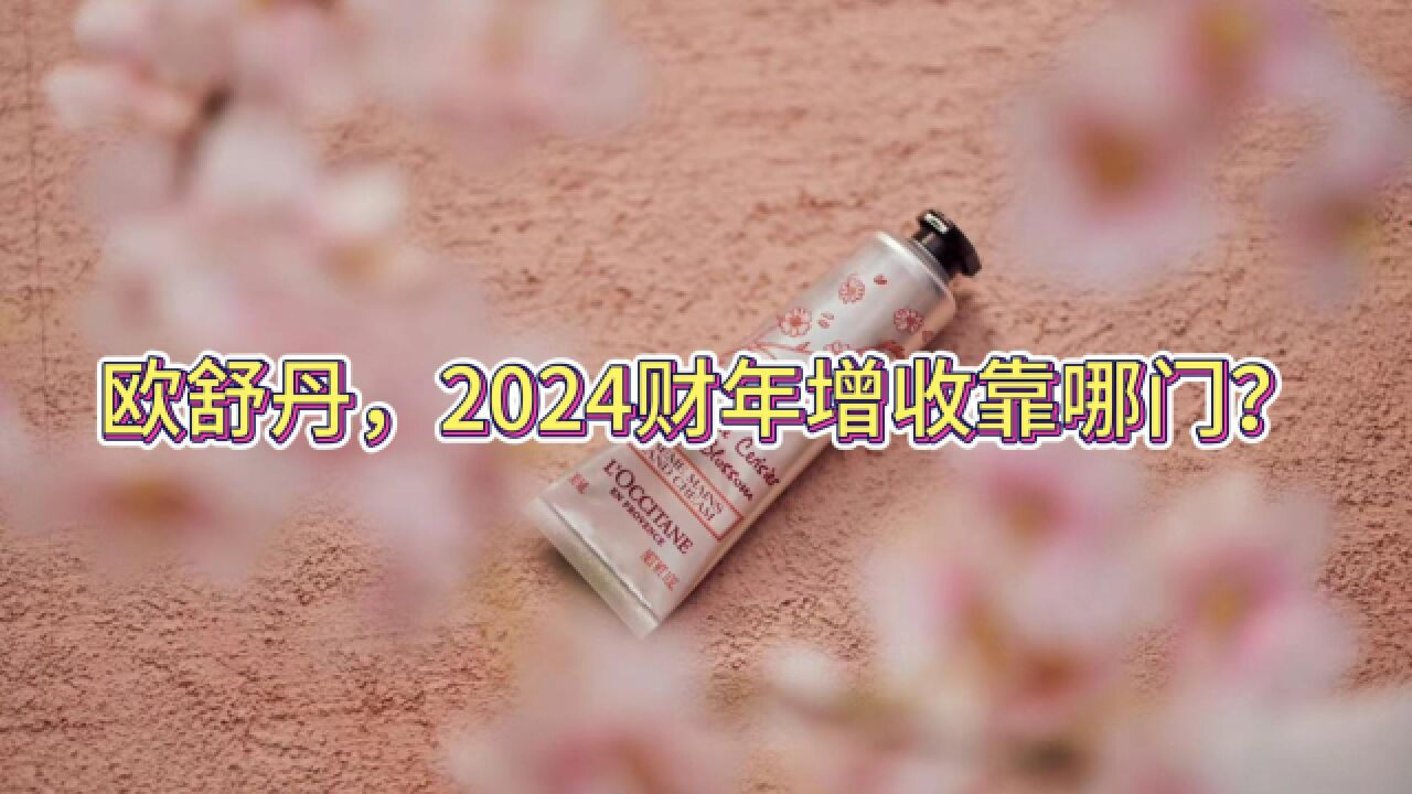 欧舒丹,2024财年增收靠哪门?