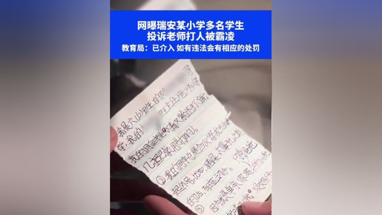 网曝瑞安某小学多名学生,投诉老师打人被霸凌,教育局:已介入 如有违法会有相应的处罚