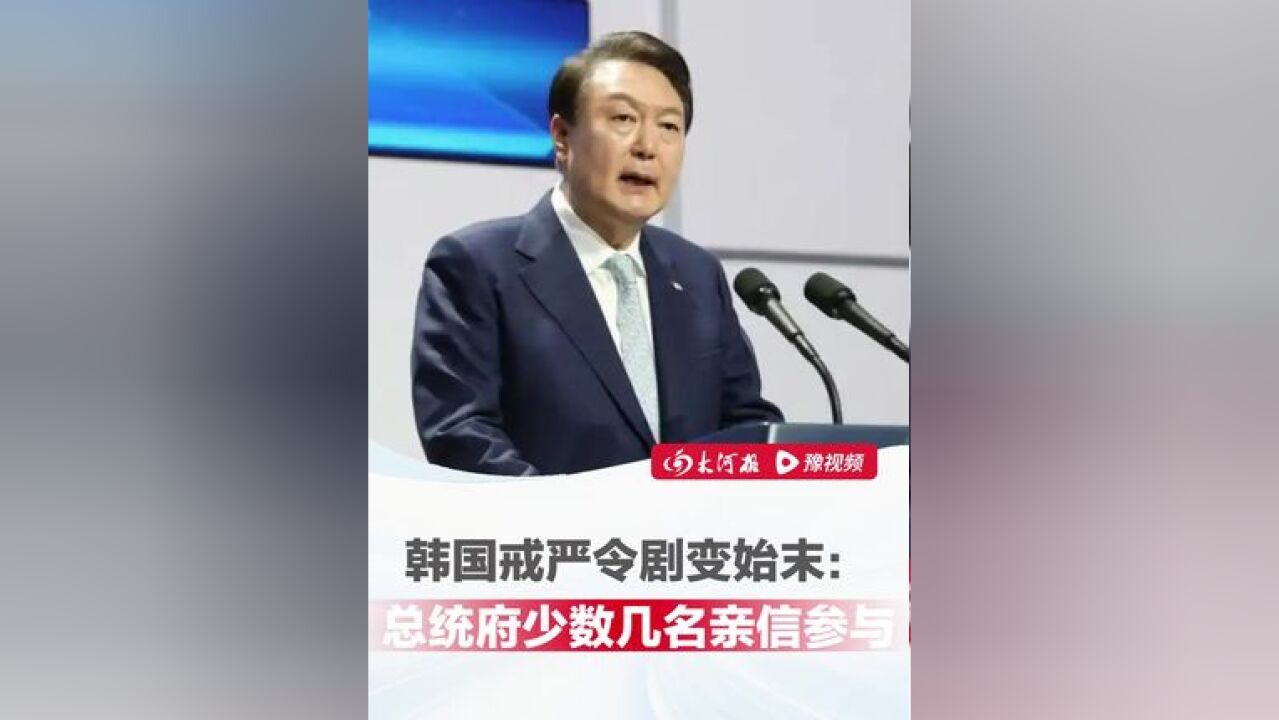 韩国戒严令155分钟剧变始末:总统府少数几名亲信参与,过程严格保密