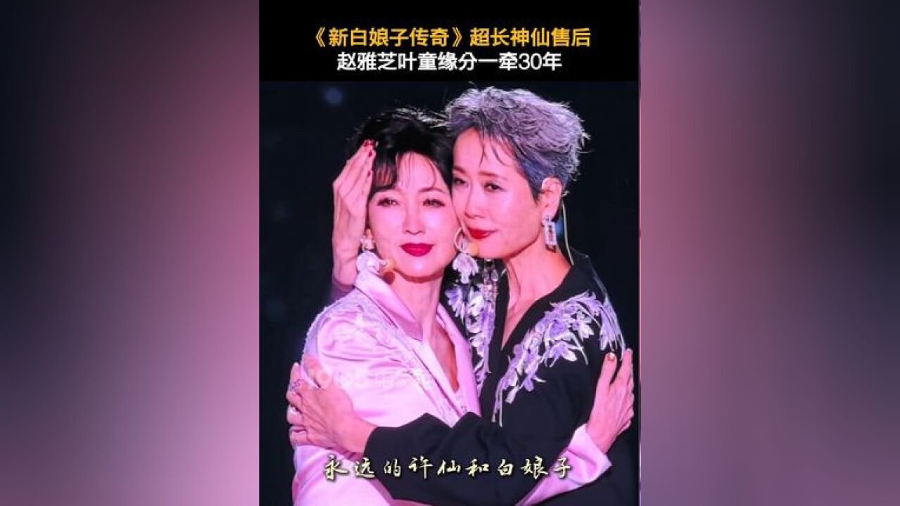 《新白娘子传奇》30周年演唱会镇江站,赵雅芝叶童30年cp包售后,泪目