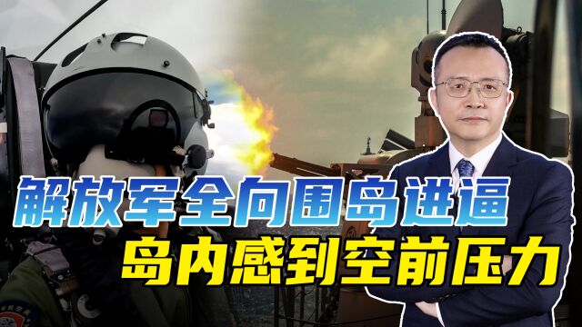 解放军战备警巡,“全向围岛进逼”值得细品,岛内压力山大