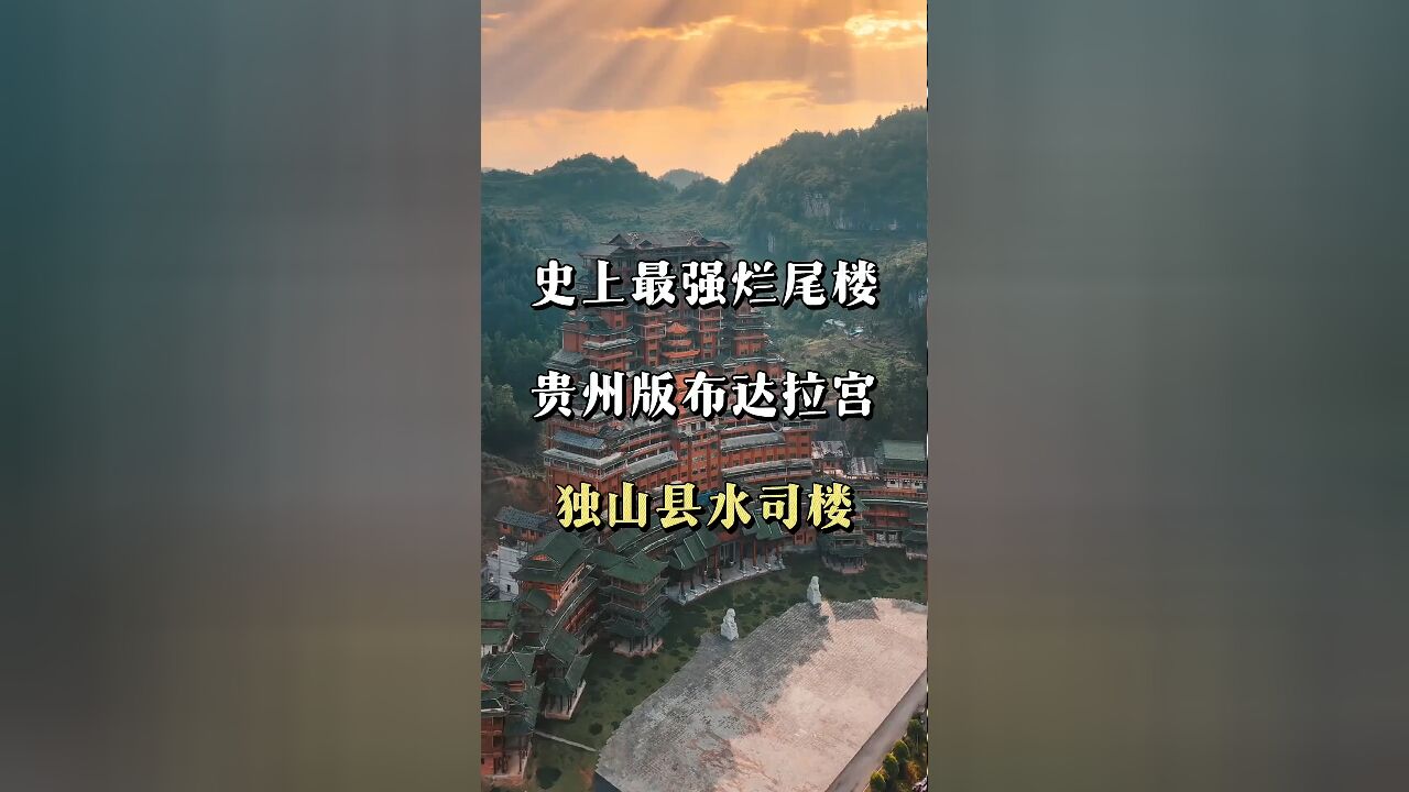 探秘贵州:被誉为'布达拉宫'的超级烂尾楼,未完成的宏伟史诗