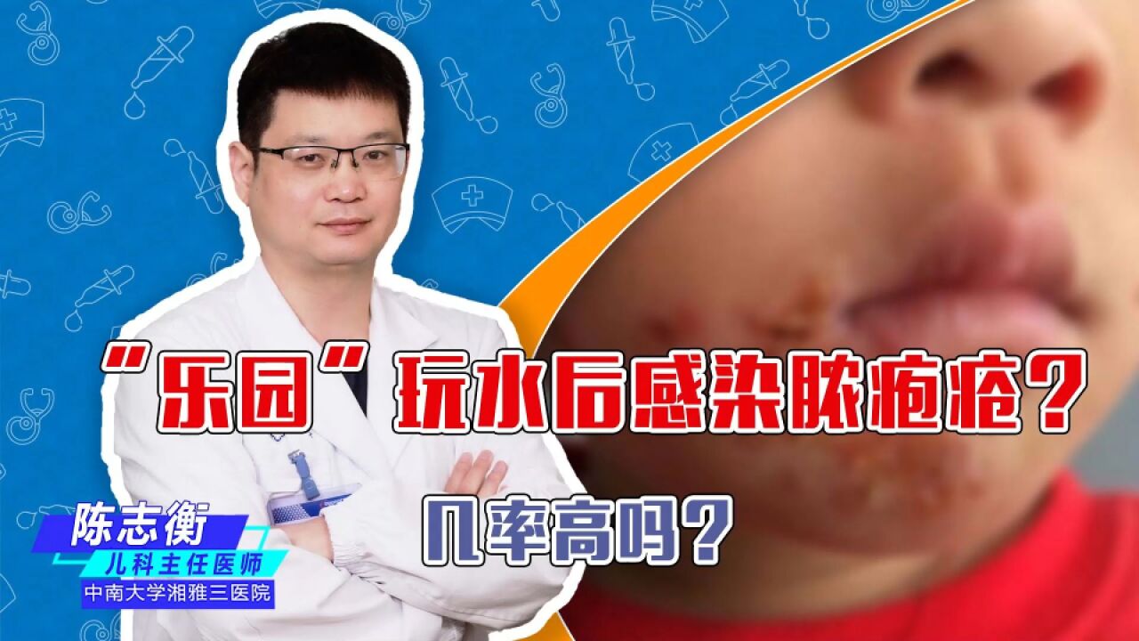 “乐园”玩水后感染脓疱疮?脓疱疮是什么?孩子感染几率高吗?