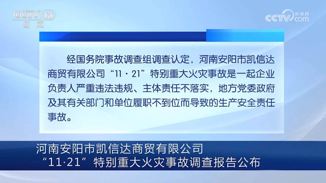 河南安阳市凯信达商贸有限公司“11ⷲ1”特别重大火灾事故调查报告公布