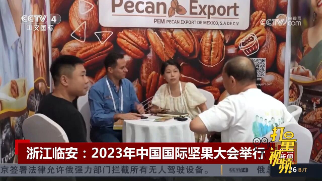 2023年中国国际坚果大会在浙江临安正式开幕