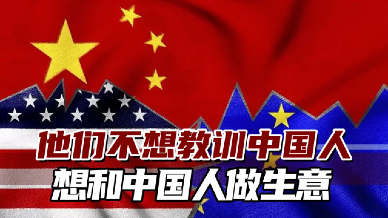 德媒:他们不想教训中国人,一场反对美国指令的革命在欧洲开始