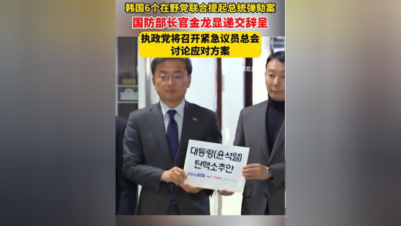 韩国6个在野党联合提起总统弹劾案,国防部长官金龙显递交辞呈