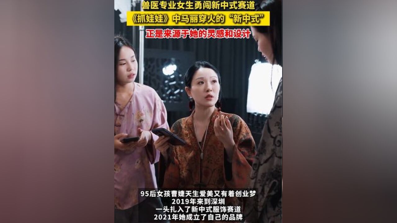 #95后把900年前古画穿在身上 兽医专业女生勇闯新中式赛道,《抓娃娃》中马丽穿火的“新中式”,正是来源于她的灵感和设计.