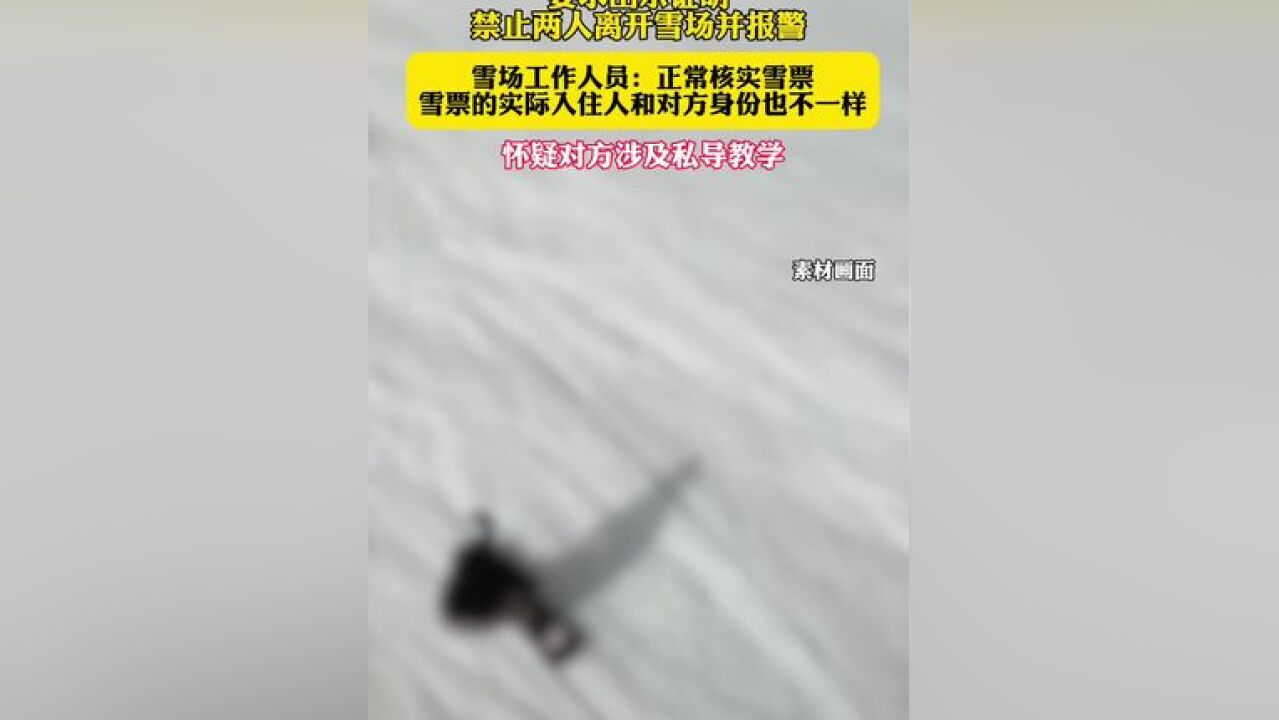 博主称男友滑雪太好被限制人身自由 涉事滑雪场:工作人员正常核实雪票,没有限制其人身自由