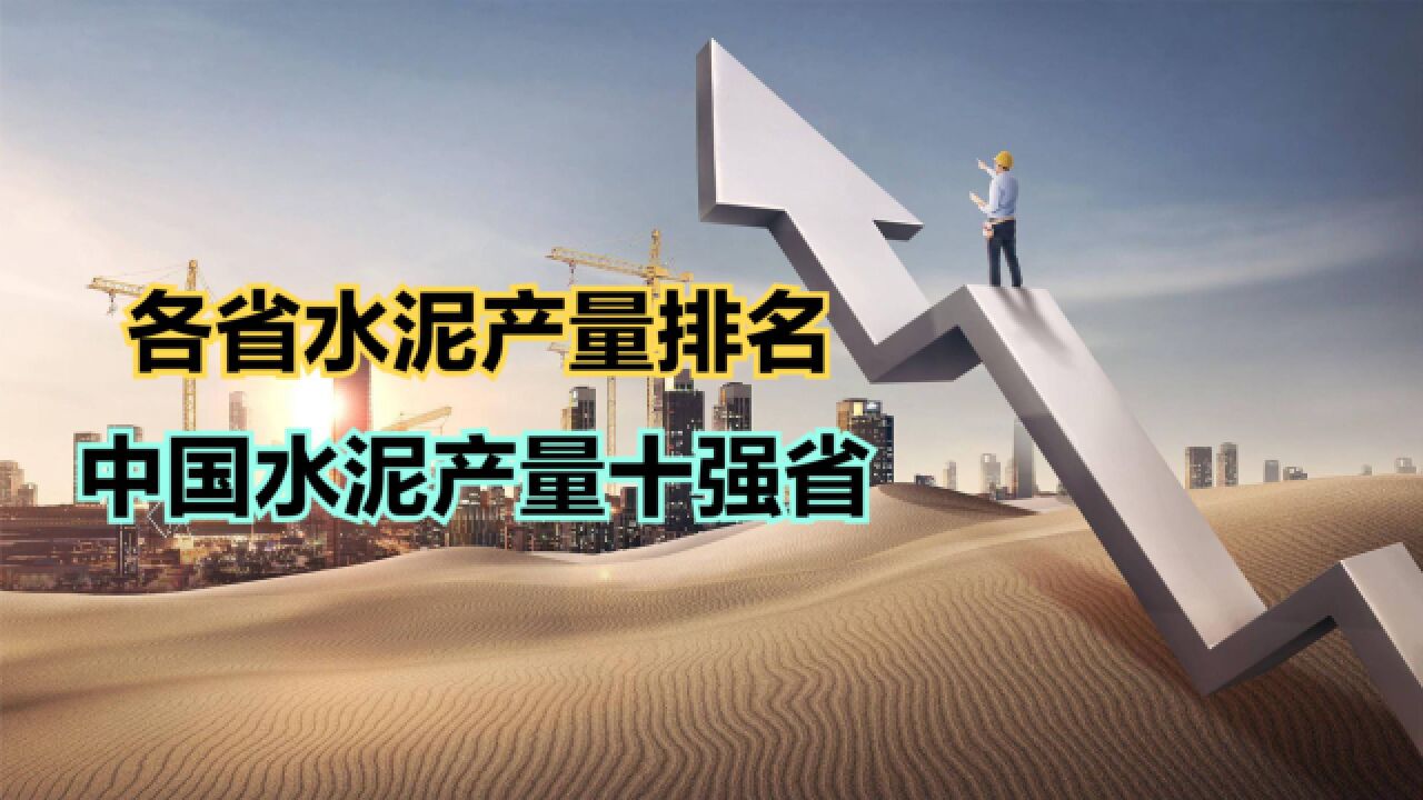 中国水泥产量十强省都是谁?2023年6月全国各省市水泥产量排名