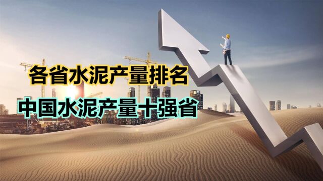 中国水泥产量十强省都是谁?2023年6月全国各省市水泥产量排名