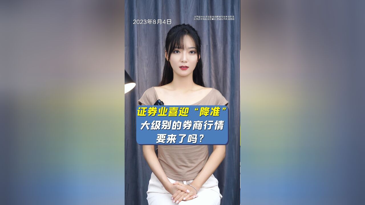 证券业喜迎“降准”,大级别的券商行情要来了吗?