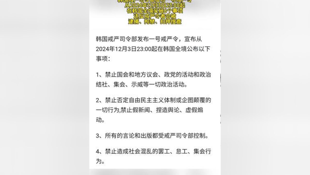 韩国戒严司令部发布一号戒严令 从2024年12月3日23:00起在韩国全境实施6个事项,违反戒严令者会被逮捕、拘禁、扣押搜查