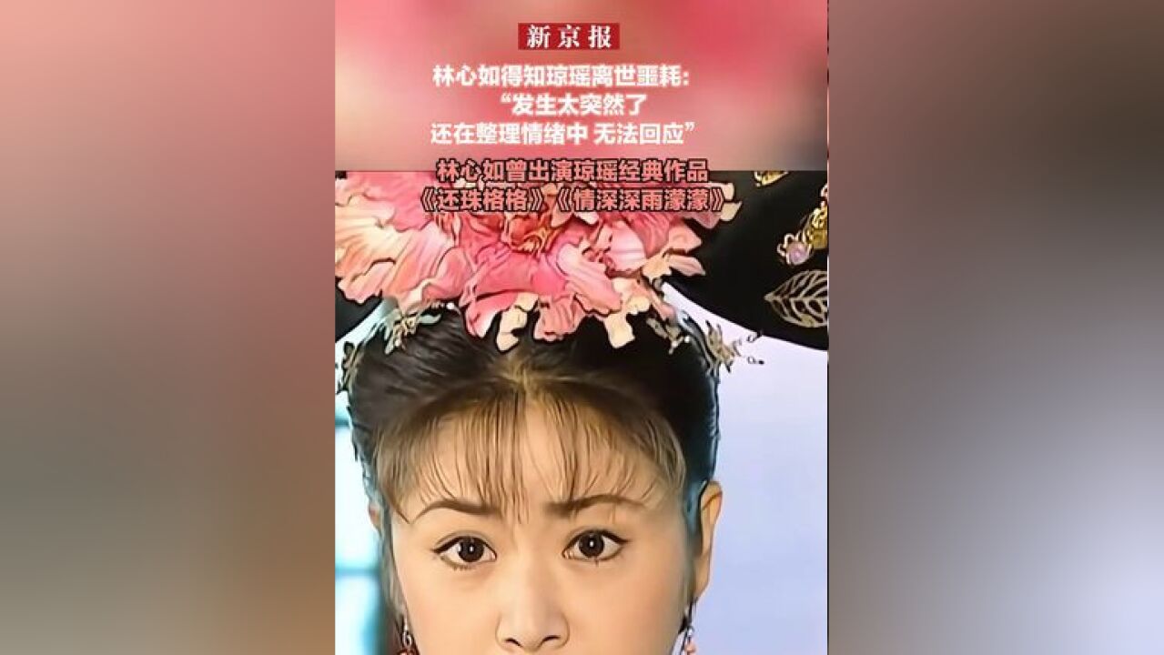 林心如得知琼瑶离世噩耗:“发生太突然了还在整理情绪中 无法回应”林心如曾出演琼瑶经典作品《还珠格格》《情深深雨濛濛》