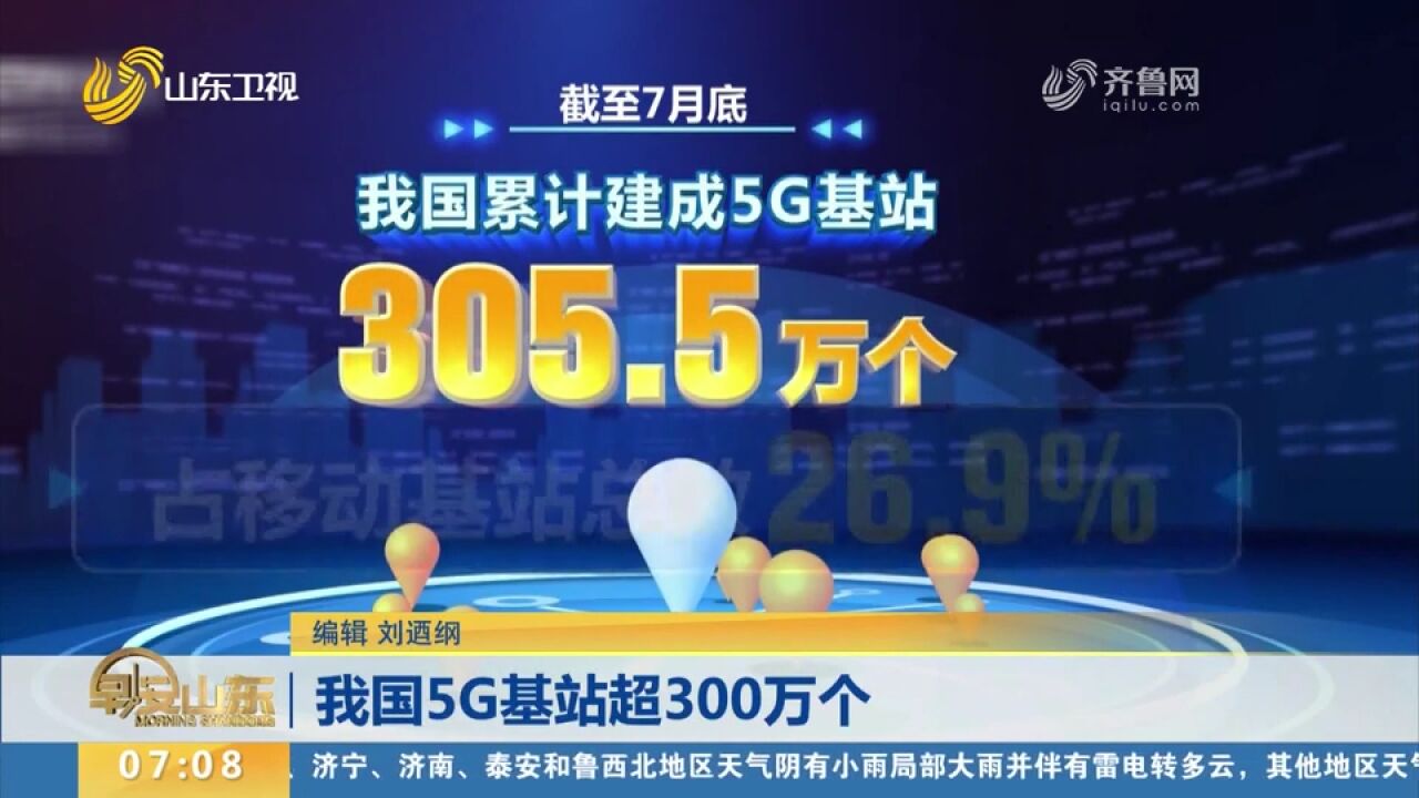 工业和信息化部:我国5G基站超300万个,占移动基站总数26.9%