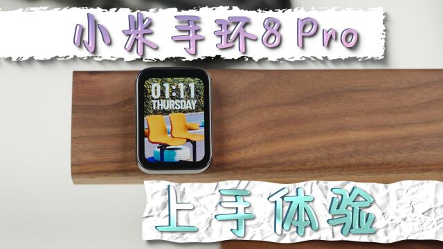 小米手环8 Pro体验:小米!你管这叫手环?!?!