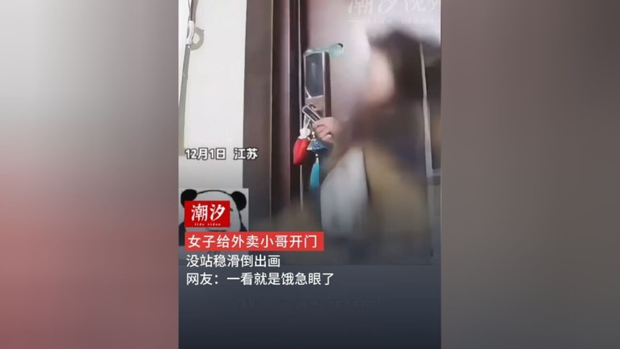 女子给外卖小哥开门 没站稳滑倒出画 网友:一看就是饿急眼了