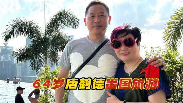 64岁唐鹤德出国旅游!继承张国荣2亿遗产,新加坡吃喝玩乐太惬意