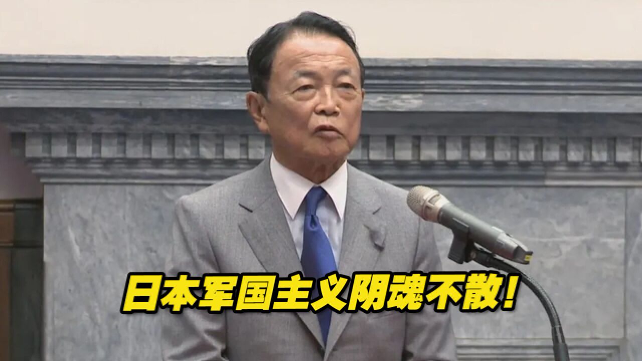 香港中评社:麻生太郎言必称战,日本军国主义阴魂不散!