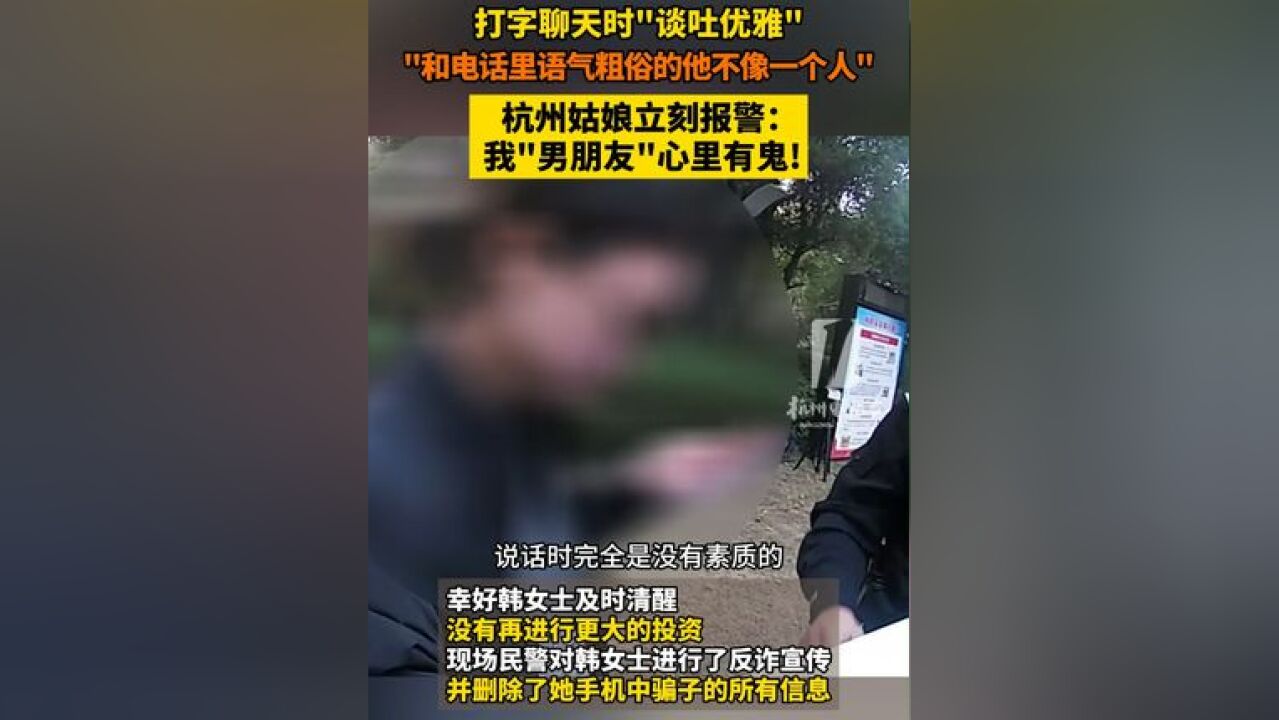 打字聊天时“谈吐优雅”,“和电话里语气粗俗的他不像一个人”杭州姑娘立刻报警 :我“男朋友”心里有鬼