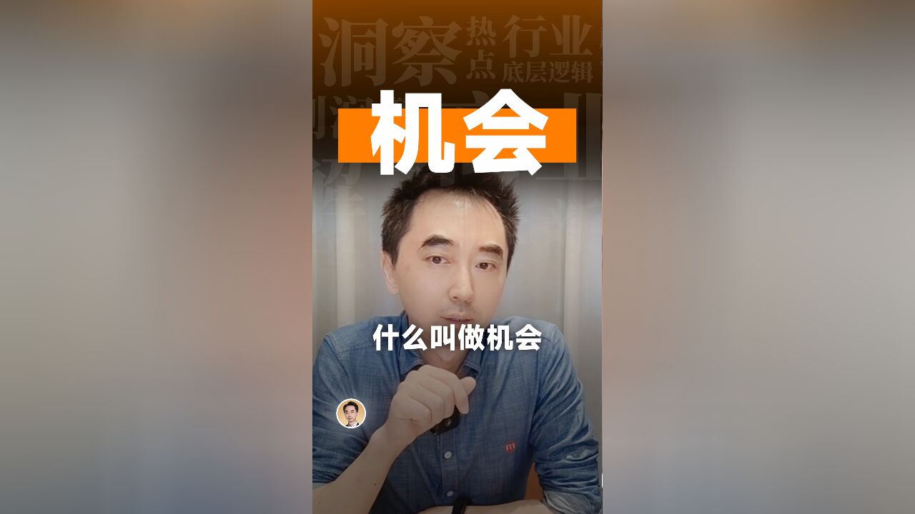 什么叫做机会