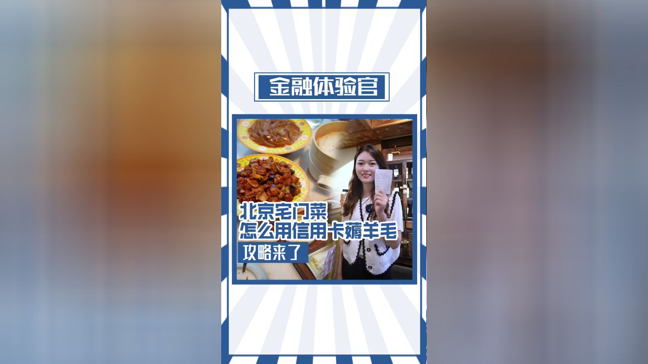 北京宅门菜怎么用信用卡薅羊毛? 攻略来了