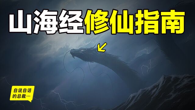 从《山海经》到吕洞宾,道家PhD们到底在研究什么?修仙路漫漫,他们的研究,如此精彩.