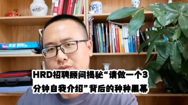 HRD、招聘顾问揭秘“请做一个3分钟自我介绍”,背后的种种黑幕