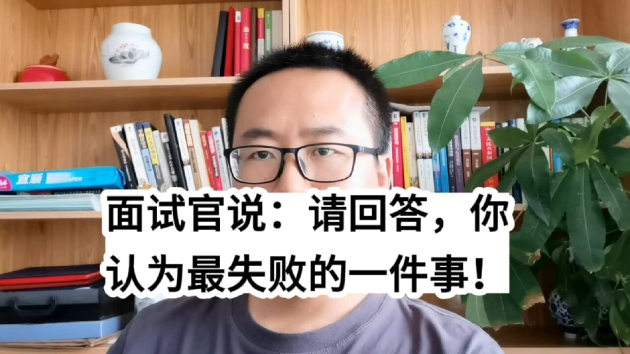 面试官说:请回答出你认为最失败的一件事.该问题的更深层次深意